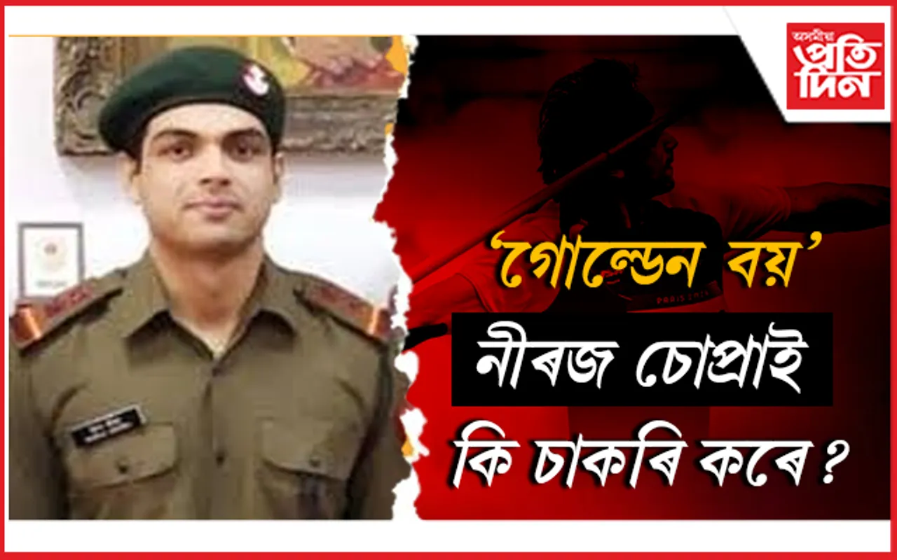 খেলৰ বাহিৰেও কি চাকৰি কৰে 'গোল্ডেন বয়' নীৰজ চোপ্ৰাই...